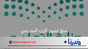 منع تميز الزي المدرسي.. قرارات وزارة التعليم تزامنا مع بدء العام الدراسي 1446هـ