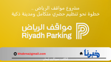 مشروع مواقف الرياض .. خطوة نحو تنظيم حضري متكامل ومدينة ذكية