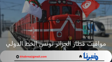 ما هي مواقيت قطار الجزائر تونس الخط الدولي؟ الشركة الوطنية للنقل بالسكك الحديدية توضح