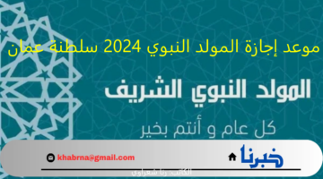 رسمياً.. موعد إجازة المولد النبوي 2024 سلطنة عمان للقطاعين العام والخاص