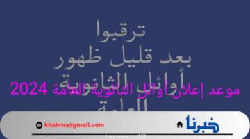 تسريب إعلان أوائل الثانوية العامة 2024 قبل إعلان النتيجة رسمياً.. التعليم توضح