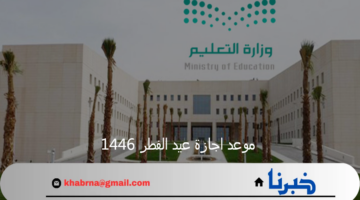 وزارة التعليم تعلن موعد اجازة عيد الفطر 1446 بالتقويم الدراسي الجديد