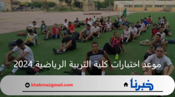 المجلس الأعلى للجامعات.. يحدد موعد اختبارات كلية التربية الرياضية 2024