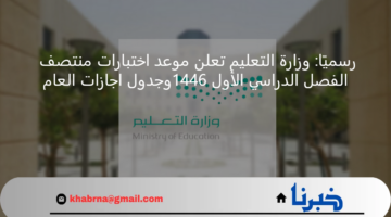 رسميًا: وزارة التعليم تعلن موعد اختبارات منتصف الفصل الدراسي الأول 1446 وجدول اجازات العام