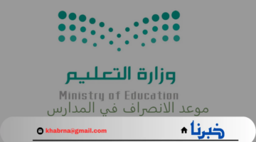 عاجل.. تقديم موعد الانصراف في المدارس بسبب الحالة المطرية في نجران وتعليق الدراسة في مدارس اخرى والتعليم توضح التفاصيل