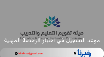 متى موعد التسجيل في اختبار الرخصة المهنية؟ هيئة تقويم التعليم والتدريب توضح