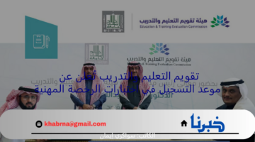تقويم التعليم والتدريب تُعلن عن موعد التسجيل في اختبارات الرخصة المهنية 1446