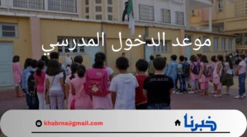 ما هو موعد الدخول المدرسي في الجزائر 2024-2025؟.. "وزارة التربية" تحسم الجدل وتجيب