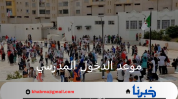 وزارة التربية الوطنية تعلن موعد الدخول المدرسي 2025 في الجزائر وجدول العطل الرسمية
