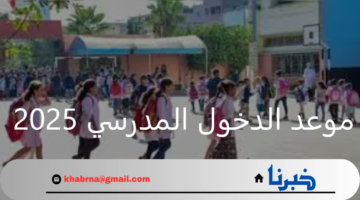 وزارة التربية الوطنية تحدد موعد الدخول المدرسي 2025 للإداريين والطلبة
