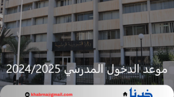 وزارة التربية الوطنية تعلن موعد الدخول المدرسي النهائي للعام 2024-2025