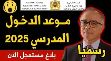 متى موعد الدخول المدرسي في المغرب 2024؟.. وزارة التربية الوطنية توضح