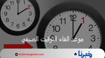 مجلس الوزراء بمصر يقرر موعد الغاء التوقيت الصيفي في هذا اليوم