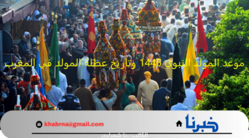 رسمياً.. موعد المولد النبوي 1446 وتاريخ عطلة المولد 2024 في المغرب
