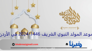 موعد المولد النبوي الشريف 1446-2024 في الأردن وطقوس الاحتفال به