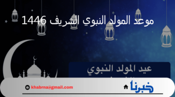 موعد المولد النبوي 2024 بالإضافة إلى الأعمال المستحبة به