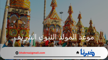 فلكيا.. موعد المولد النبوي الشريف في المغرب وهل يحصل الموظفين على أجازة رسمية؟