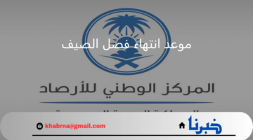 البحوث الفلكية بجدة.. موعد نهاية فصل الصيف وبداية الخريف واعتدال الأجواء
