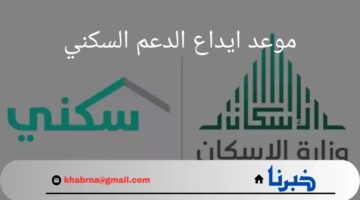 "بعد التأجيل".. ما هو موعد ايداع الدعم السكني وما هي خطوات الاستعلام ؟