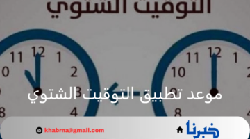 قبل بدء الدراسة.. متى يبدأ العودة إلى التوقيت الشتوي في مصر 2024