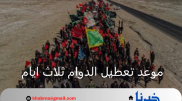 بالتاريخ الميلادي والهجري والأسباب نتعرف على موعد تعطيل الدوام ثلاث ايام في العراق