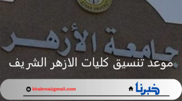 موعد تنسيق كليات الازهر الشريف مؤشرات القبول في كليات القمة 2024-2025