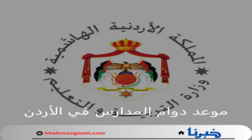 وزارة التربية والتعليم الأردن توضح متى موعد دوام المدارس في الأردن للعام الدراسي 2025/2024؟