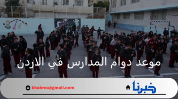 وارة التربية والتعليم.. تعلن موعد دوام المدارس في الأردن 2025