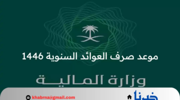 من هنا…موعد صرف العوائد السنوية 1446 بالإضافة إلى طريقة الاستعلام عنها