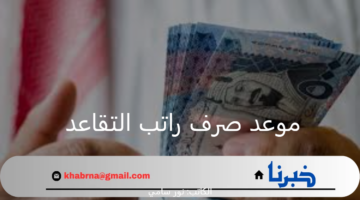 هيئة التأمينات الاجتماعية السعودية تحدد موعد صرف راتب التقاعد لشهر سبتمبر 2024