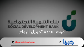 يتاح قريبا.. بنك التنمية الاجتماعية يعلن موعد عودة تمويل الزواج وأهم الضوابط الجديدة