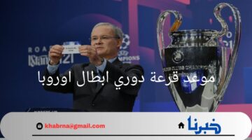 ما هو موعد قرعة دوري ابطال اوروبا؟.. "الاتحاد الأوروبي لكرة القدم" يحدد