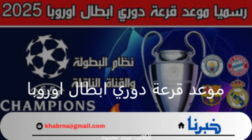 متى موعد قرعة دوري ابطال اوروبا 2024_2025 والقنوات الناقلة؟