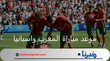 متى موعد مباراة المغرب واسبانيا وما هي أهم القنوات الناقلة؟