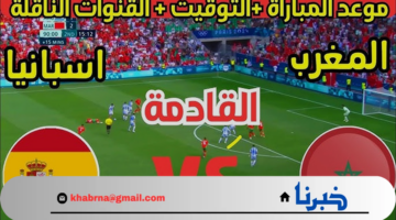 موعد مباراة المغرب واسبانيا القادمة في أولمبياد باريس 2024 والقنوات الناقلة
