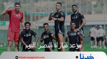 الساعة كم مباراة النصر؟ في نصف نهائي كأس السوبر السعودي 2024 والقنوات الناقلة لها