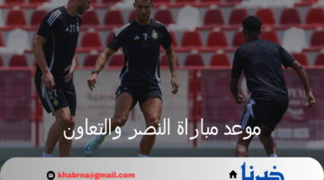 موعد مباراة النصر والتعاون في كأس السوبر السعودي والقنوات الناقلة