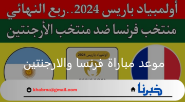 موعد مباراة فرنسا والارجنتين بتوقيت المملكة والقنوات الناقلة وأهم معلقي المباراة