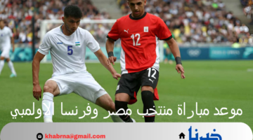 موعد مباراة منتخب مصر وفرنسا الاولمبي في نصف نهائي أولمبياد باريس 2024 والقنوات الناقلة