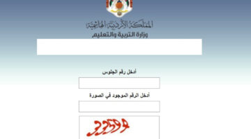 متى موعد نتائج التوجيهي في الاردن؟ وزارة التربية والتعليم توضح