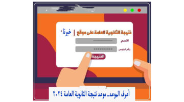 هل تصدر نتيجة الثانوية العامة 2024 خلال ساعات؟ التعليم توضح