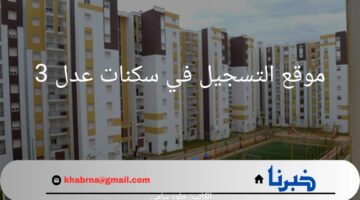 "وزارة الإسكان الجزائرية".. بالخطوات الاستعلام عن أسماء المقبولين من خلال موقع التسجيل في سكنات عدل 3