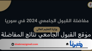 من هنا.. رابط الاستعلام عن نتائج مفاضلة القبول الجامعي سوريا 2025