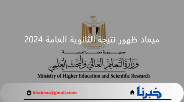 وزارة التعليم المصرية.. تعلن عن ميعاد ظهور نتيجة الثانوية العامة 2024
