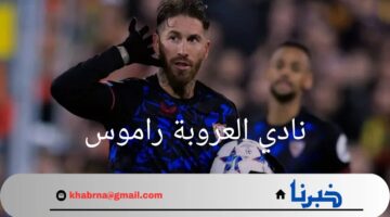 "مفاجأة كبرى".. نادي العروبة راموس يستعد للانضمام إلى دوري روشن من خلال بوابة هذا النادي