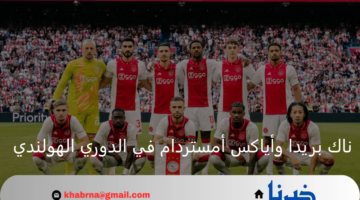 أياكس أمستردام يلاقي ناك بريدا اليوم ضمن منافسات الدوري الهولندي 