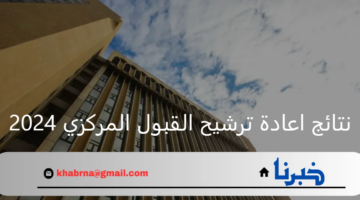 وزارة التعليم.. تعلن عن رابط نتائج اعادة ترشيح القبول المركزي 2024