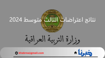 وزارة التعليم العراقية.. تعلن عن رابط نتائج اعتراضات الثالث متوسط 2024