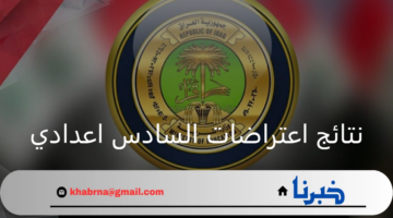 وزارة التربية العراقية تعلن رابط وطريقة الاستعلام عن نتائج اعتراضات السادس اعدادي