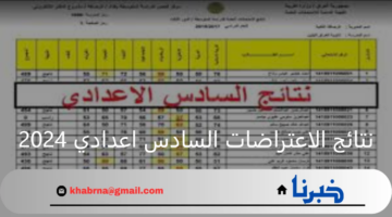عموم المحافظات.. نتائج الاعتراضات السادس اعدادي 2024 وزارة التربية العراقية